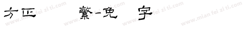方正飘体 繁字体转换